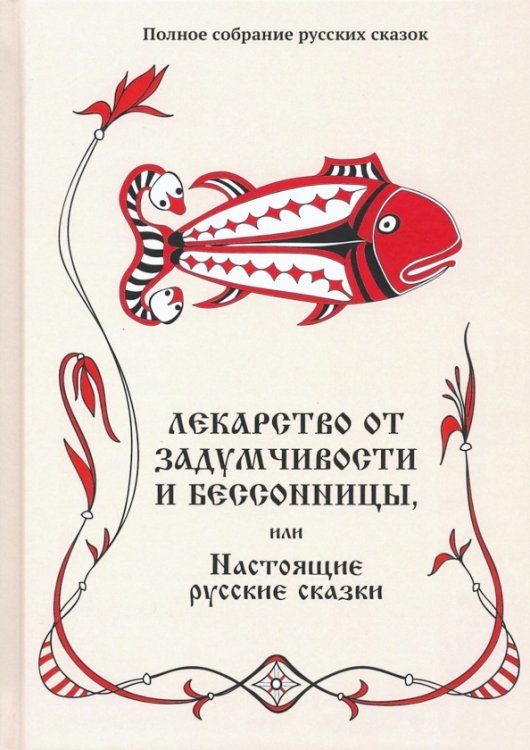 Лекарство от задумчивости и бессонницы, или Настоящие русские сказки. Том 5