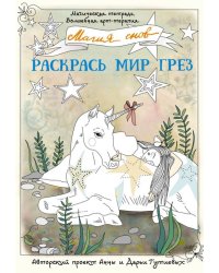 Магия снов. Раскрась мир грез