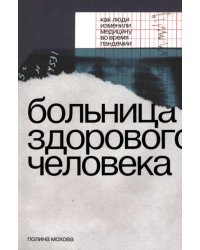 Больница здорового человека. Как люди изменили медицину во время пандемии