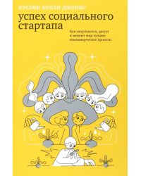 Успех социального стартапа. Как запускаются, растут и меняют мир лучшие некоммерческие проекты