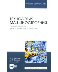 Технология машиностроения. Проектирование технологических процессов