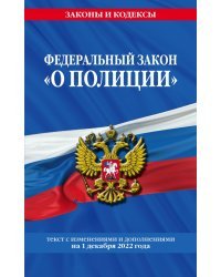 Федеральный закон &quot;О полиции&quot;. Текст с последними изменениями на 1 декабря 2022 года