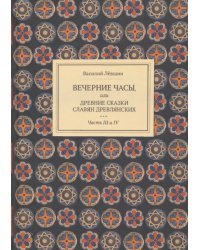 Вечерние часы, или др сказки славян древлянсих. Части 3, 4