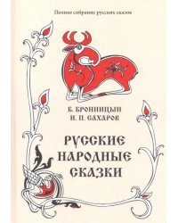 Полное собрание русских сказок. Том 15. Русские народные сказки. Сборники Б. Бронницына, И. Сахарова