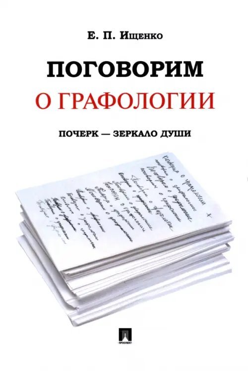 Поговорим о графологии. Почерк - зеркало души