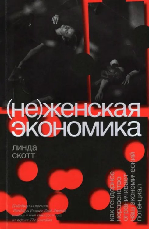 (Не)женская экономика. Как гендерное неравенство ограничивает наш экономический потенциал