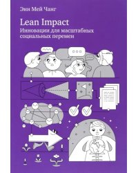 Lean Impact. Инновации для масштабных социальных перемен