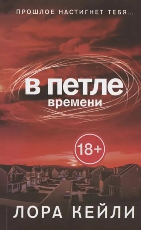 В петле времени