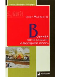 Военная организация &quot;Народной воли&quot;