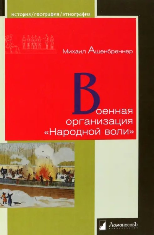 Военная организация &quot;Народной воли&quot;