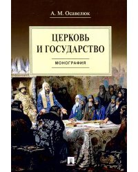 Церковь и государство. Монография