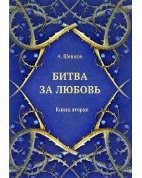 Битва за любовь. Книга вторая