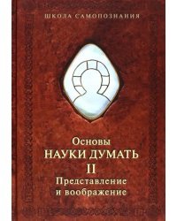 Основы науки думать. Книга 2. Представление и воображение