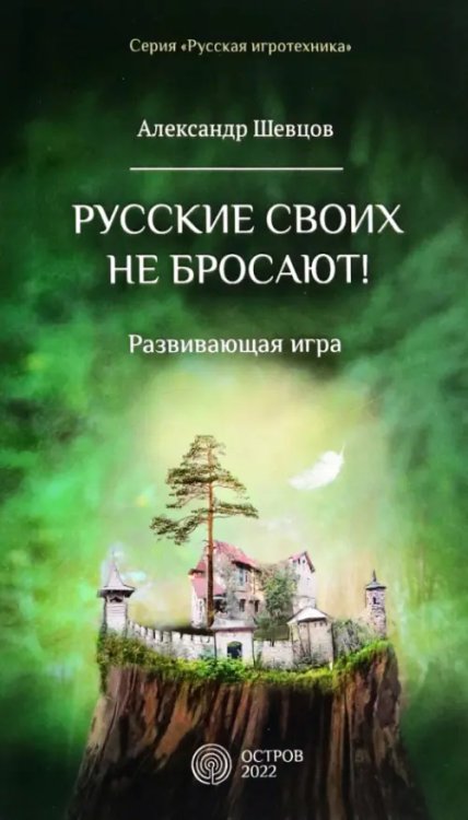 Русские своих не бросают! Развивающая игра