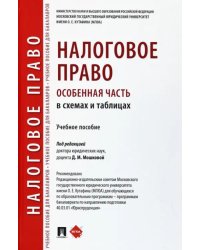 Налоговое право (особенная часть) в схемах и таблицах. Учебное пособие