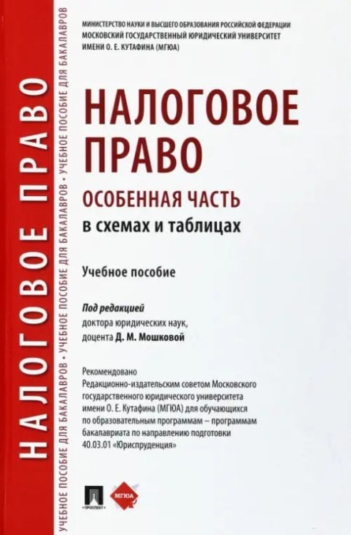 Налоговое право (особенная часть) в схемах и таблицах. Учебное пособие