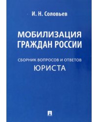 Мобилизация граждан России. Сборник вопросов и ответов