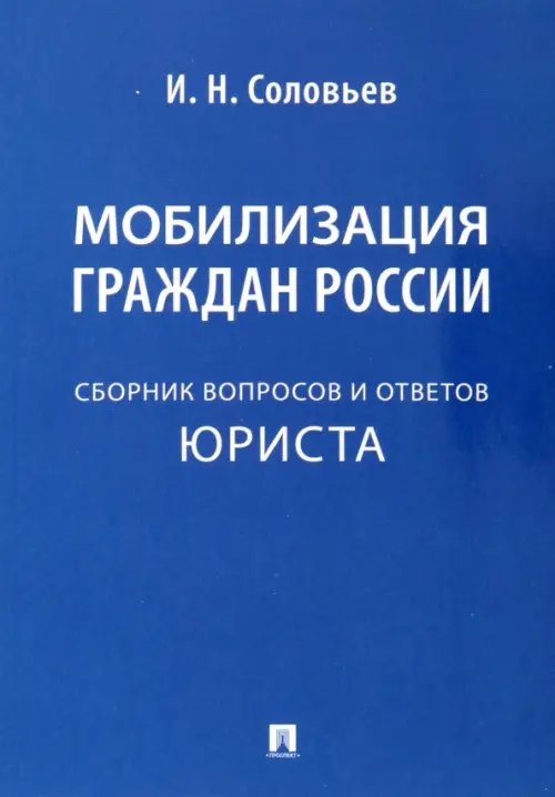 Мобилизация граждан России. Сборник вопросов и ответов