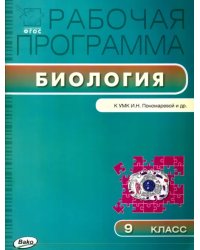 Биология. 9 класс. Программа к УМК И. Н. Пономарёвой и др. ФГОС