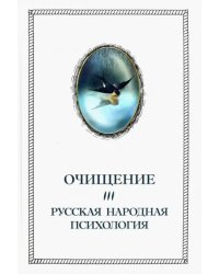 Очищение. Том 3. Русская народная психология