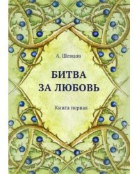 Битва за любовь. Книга первая