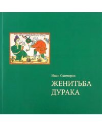 Женитьба дурака. Теория и практика культурологических игр. Семейная психотерапия