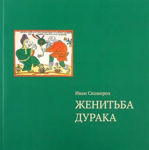 Женитьба дурака. Теория и практика культурологических игр. Семейная психотерапия