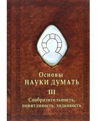 Основы Науки Думать. Книга 3. Сообразительность, понятливость, толковость