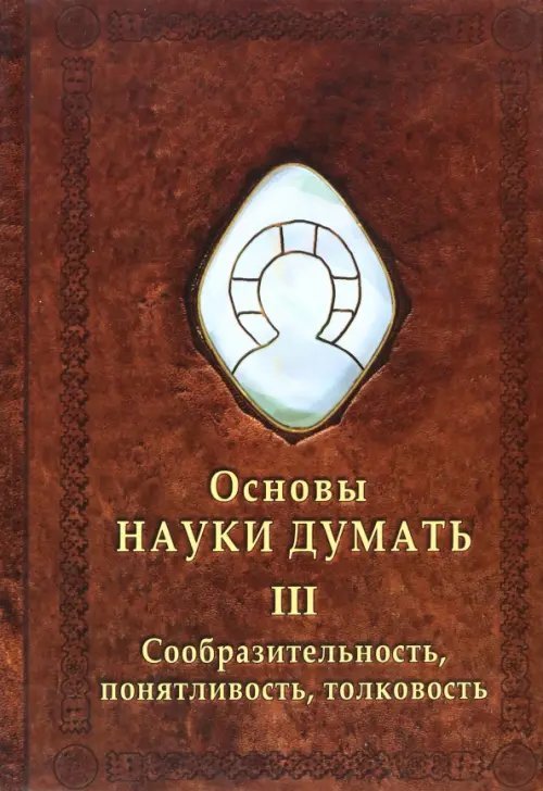 Основы Науки Думать. Книга 3. Сообразительность, понятливость, толковость