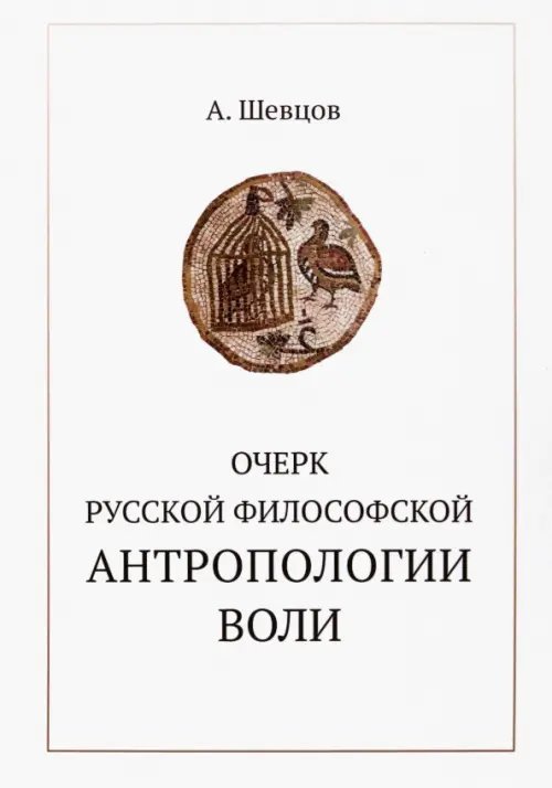 Очерк русской философской антропологии воли