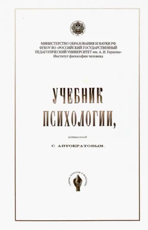 Учебник психологии, составленный С. Автократовым