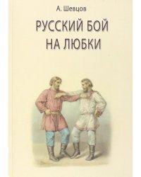 Русский бой на любки