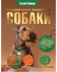 Главная книга владельца собаки