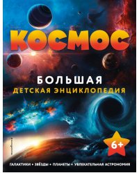 Космос. Большая детская энциклопедия