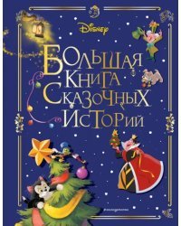 Disney. Большая книга сказочных историй