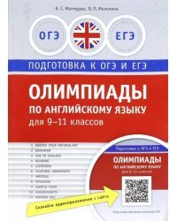 Олимпиады по английскому языку для 9-11 классов. Практикум