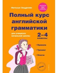 Полный курс английской грамматики для учащихся начальной школы. 2-4 классы. ФГОС