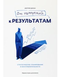 От намерений к результатам. Стратегическое планирование в благотворительности