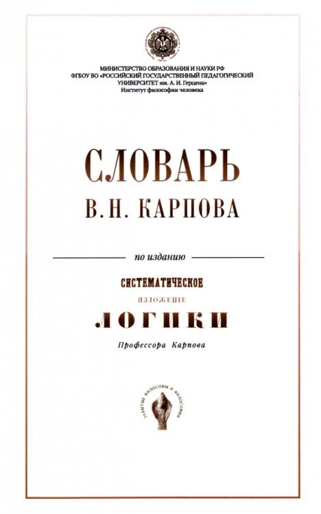 Словарь В. Н. Карпов по изданию &quot;Систематическое изложение логики&quot;