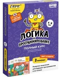 Логика и программирование. Полный курс. 6-9 лет. Комплект рабочих тетрадей 