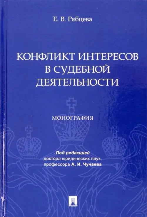 Конфликт интересов в судебной деятельности. Монография