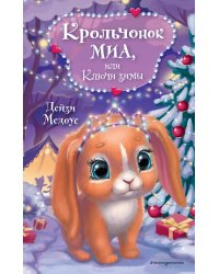 Крольчонок Миа, или Ключи зимы