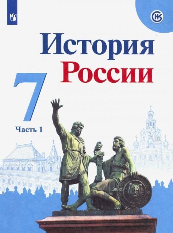 История России. 7 класс. Учебник. В 2-х частях. Часть 1. ФГОС