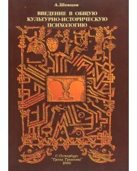 Введение в общую культурно-историческую психологию