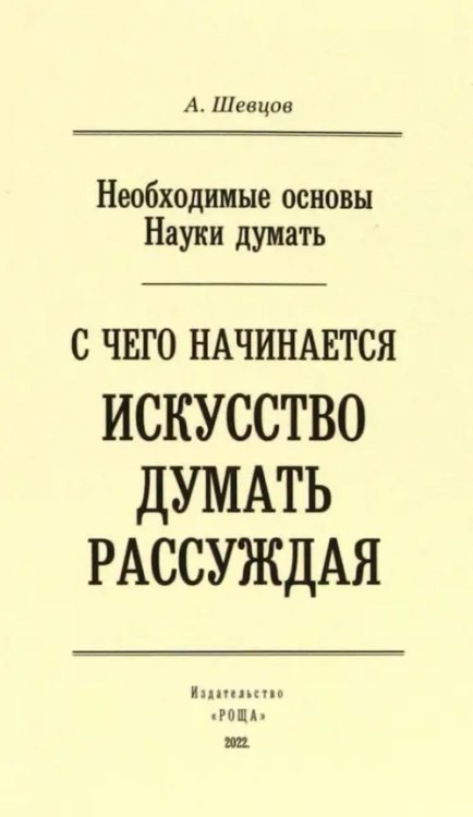 Необходимые основы Науки думать. С чего начинается искусство думать рассуждая