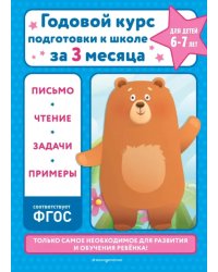 Годовой курс подготовки к школе за три месяца. Для детей 6-7 лет