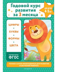 Годовой курс развития за три месяца. Для детей 4-5 лет