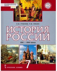 История России. XVI-XVII века. 7 класс. Учебник. ФГОС