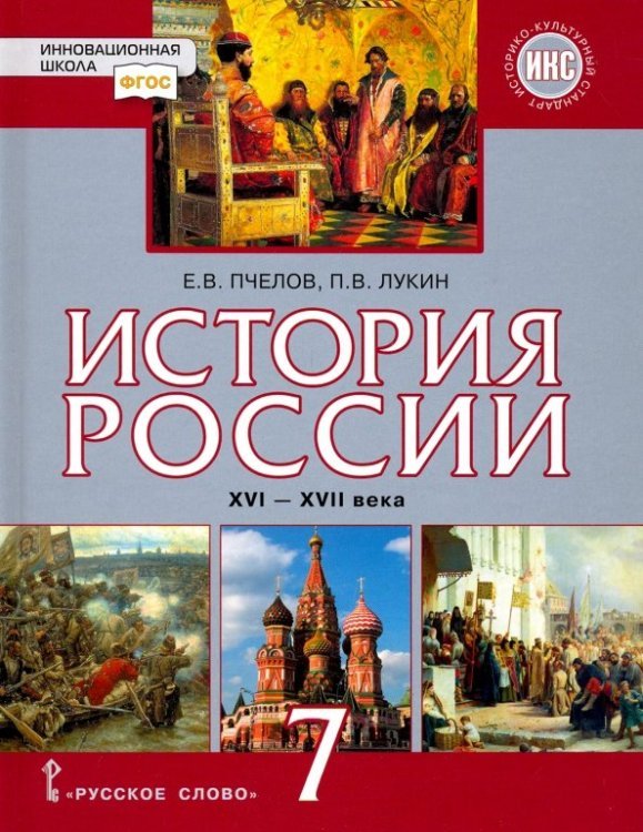 История России. XVI-XVII века. 7 класс. Учебник. ФГОС