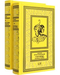 Сокровища Алмаз-Хана. Женщины, кровь и бриллианты. В 2-х томах